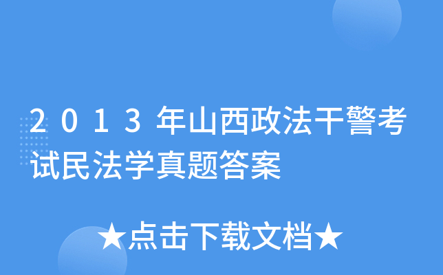 2013年山西政法干警考试民法开云kaiyun(中国)真题答案