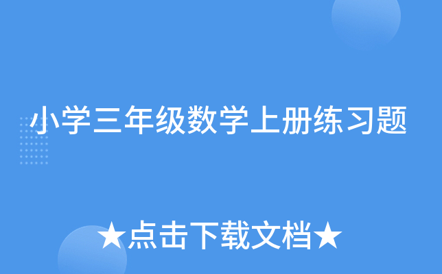 小开云kaiyun(中国)三年级数开云kaiyun(中国)上册练习题