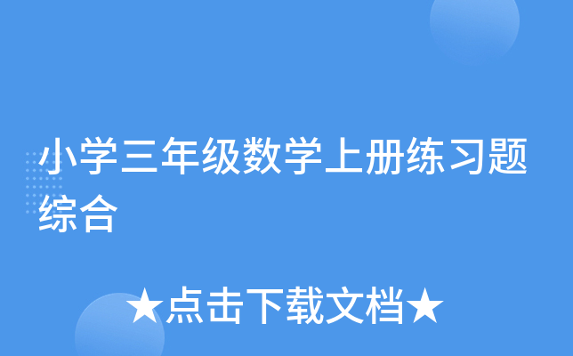 小开云kaiyun(中国)三年级数开云kaiyun(中国)上册练习题综合