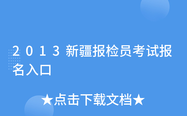 2013新疆报检员考试报名入口