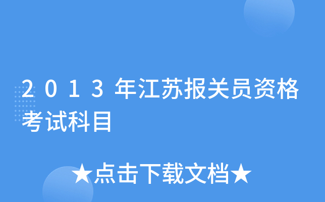 2013年江苏报关员资格考试科目