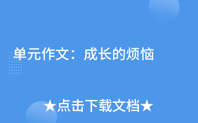 单元作文：成长的烦恼