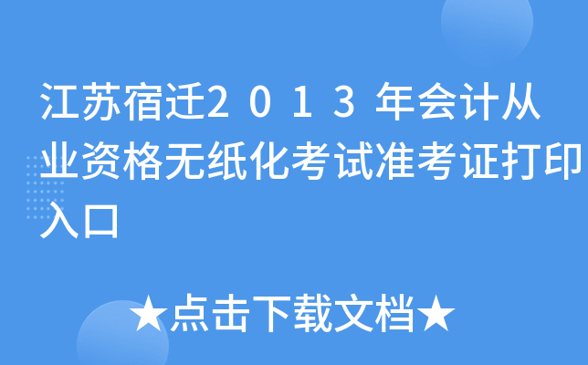 ������Ǩ2013���ƴ�ҵ�ʸ���ֽ������׼��֤��ӡ���