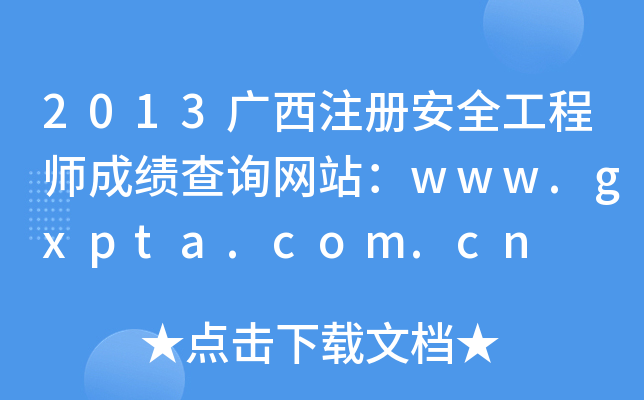 2013Vע԰ȫ̎ɿԃW(wng)վwww.gxpta.com.cn