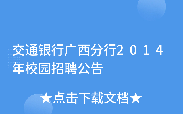 交通银行广西分行2014年校园招聘公告