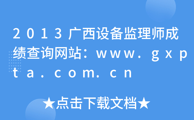 2013广西设备监理师成绩查询网站：www.gxpta.com.cn