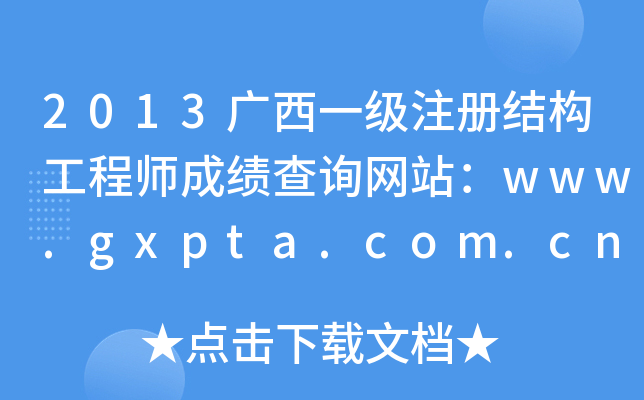 2013Vһ(j)ע(c)Y(ji)(gu)̎ɿ(j)ԃW(wng)վwww.gxpta.com.cn