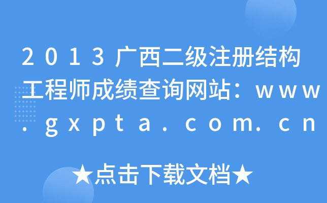 2013VעԽY̎ɿԃW(wng)վwww.gxpta.com.cn