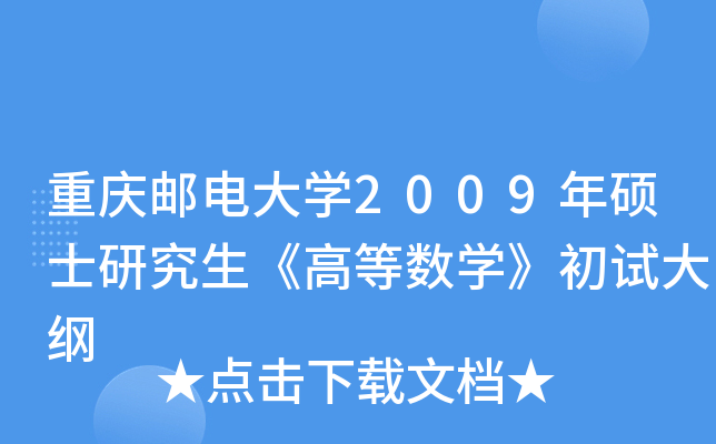 重庆邮电大开云kaiyun(中国)2009年硕士研究生《高等数开云kaiyun(中国)》初试大纲