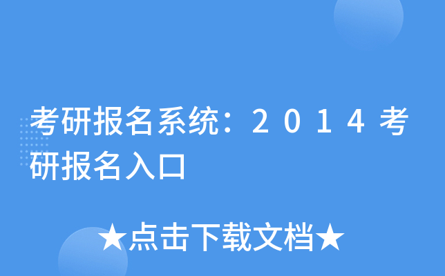考研报名系统：2014考研报名入口
