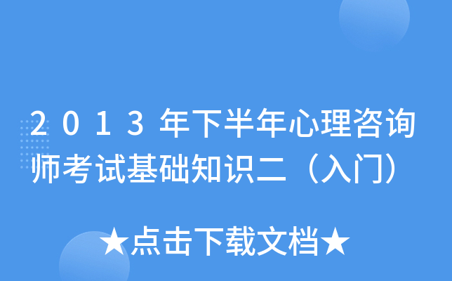 2013年下半年心理咨询师考试基础知识二（入门）
