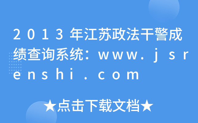 2013꽭Kɾɿ(j)ԃϵy(tng)www.jsrenshi.com