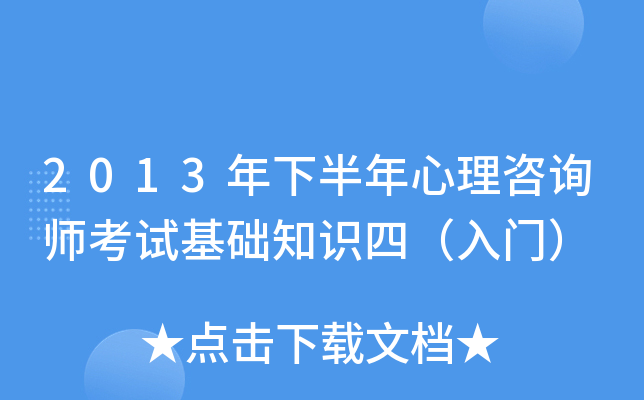 2013年下半年心理咨询师考试基础知识四（入门）