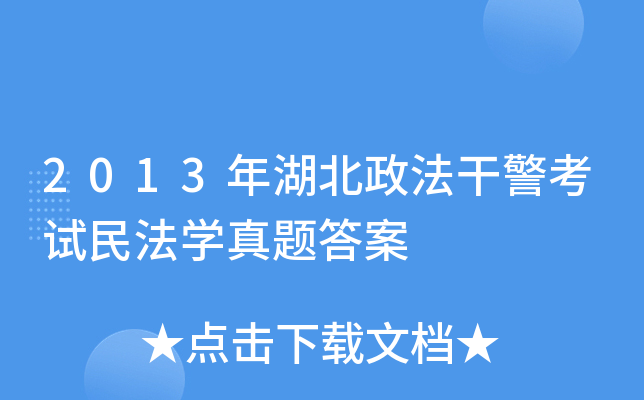 2013年湖北政法干警考试民法开云kaiyun(中国)真题答案