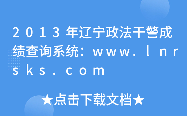 2013|ɾɿ(j)ԃϵy(tng)www.lnrsks.com