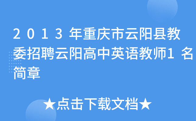2013年重庆市云阳县教委招聘云阳高中英语教师1名简章