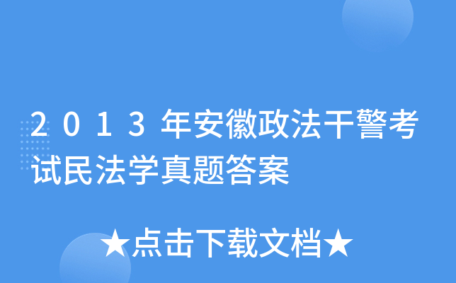 2013年安徽政法干警考试民法开云kaiyun(中国)真题答案