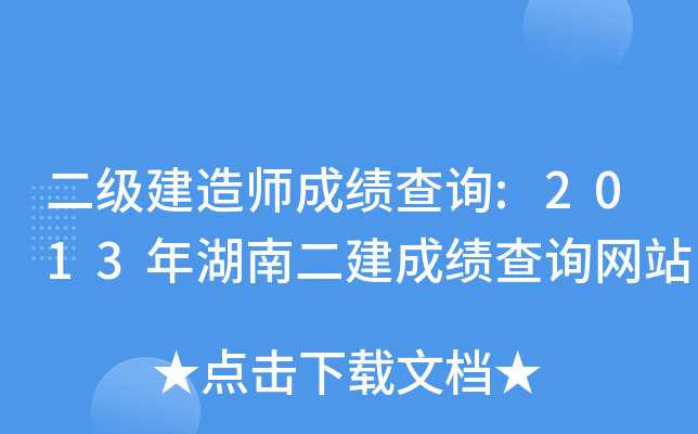 二级建造师成绩查询:2013年湖南二建成绩查询网站