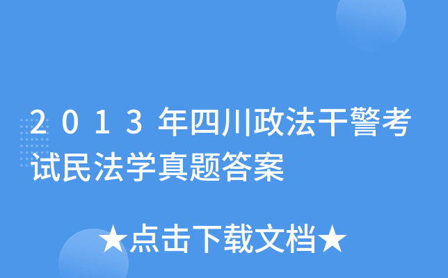 2013年四川政法干警考试民法开云kaiyun(中国)真题答案