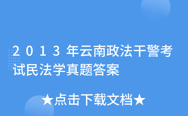 2013年云南政法干警考试民法开云kaiyun(中国)真题答案