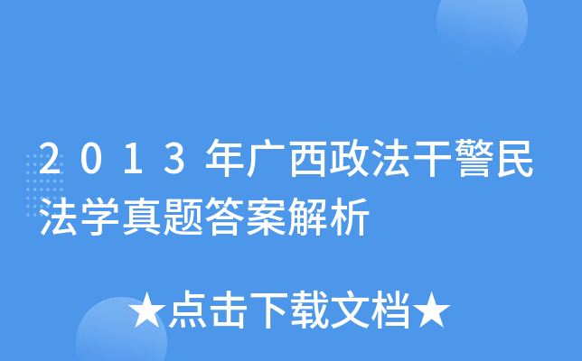 2013年广西政法干警民法开云kaiyun(中国)真题答案解析