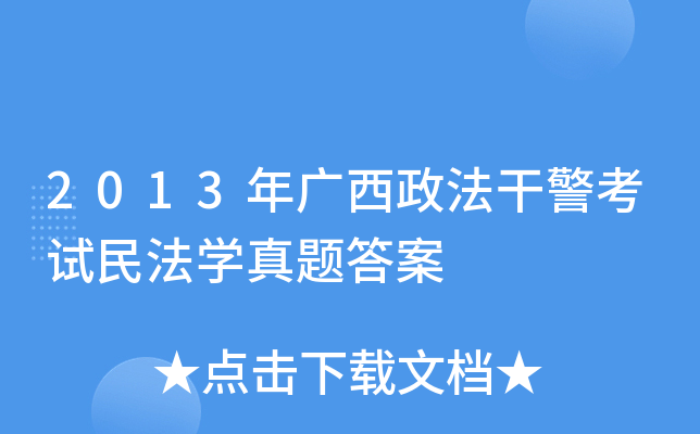 2013年广西政法干警考试民法开云kaiyun(中国)真题答案