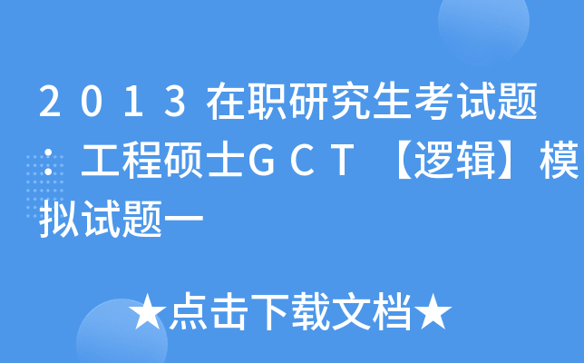 2013在职研究生考试题：工程硕士GCT【逻辑】模拟试题一