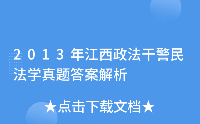 2013年江西政法干警民法开云kaiyun(中国)真题答案解析