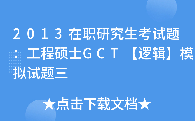 2013在职研究生考试题：工程硕士GCT【逻辑】模拟试题三