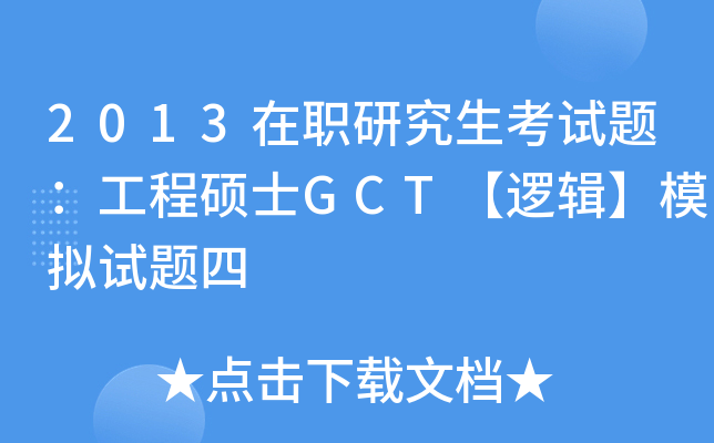 2013在职研究生考试题：工程硕士GCT【逻辑】模拟试题四