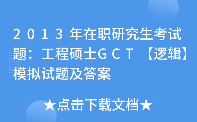 2013年在职研究生考试题：工程硕士GCT【逻辑】模拟试题及答案