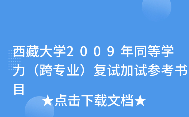西藏大开云kaiyun(中国)2009年同等开云kaiyun(中国)力（跨专业）复试加试参考书目