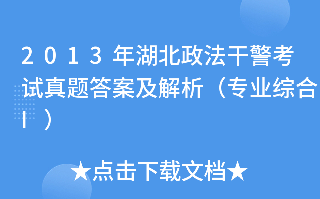 2013年湖北政法干警考试真题答案及解析（专业综合I）