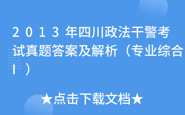2013年四川政法干警考试真题答案及解析（专业综合I）