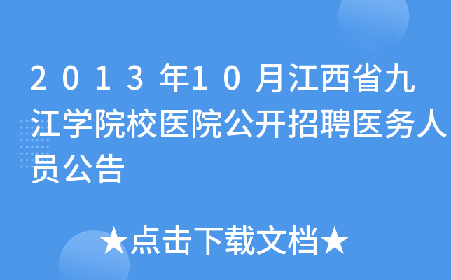 2013年10月江西省九江开云kaiyun(中国)院校医院公开招聘医务人员公告