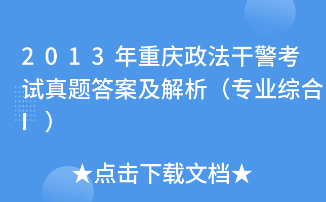 2013年重庆政法干警考试真题答案及解析（专业综合I）