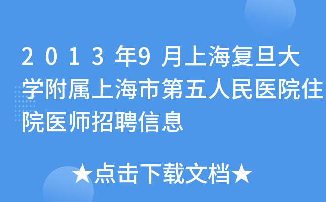 2013年9月上海复旦大开云kaiyun(中国)附属上海市第五人民医院住院医师招聘信息