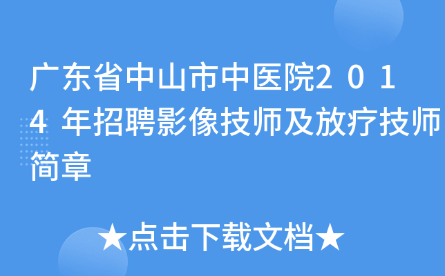 广东省中山市中医院2014年招聘影像技师及放疗技师简章