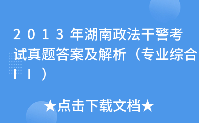 2013年湖南政法干警考试真题答案及解析（专业综合II）