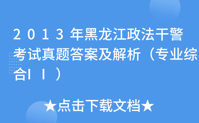 2013ɾԇ}𰸼(zhun)I(y)CII