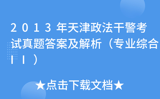 2013年天津政法干警考试真题答案及解析（专业综合II）