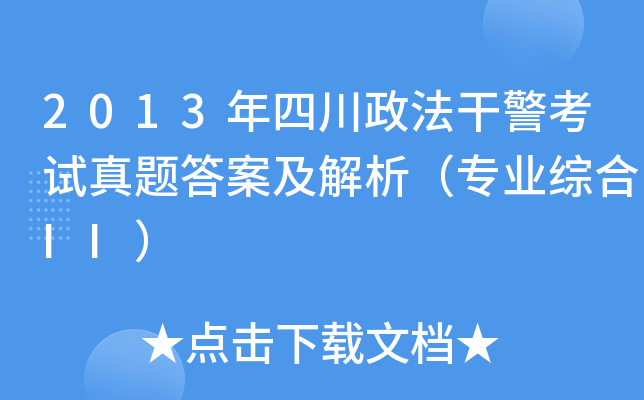 2013年四川政法干警考试真题答案及解析（专业综合II）