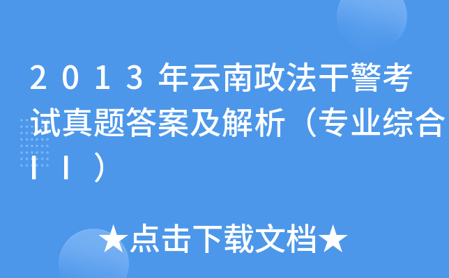 2013年云南政法干警考试真题答案及解析（专业综合II）