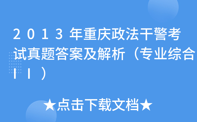 2013年重庆政法干警考试真题答案及解析（专业综合II）