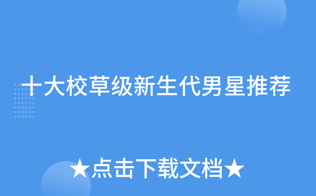 十大校草级新生代男星推荐