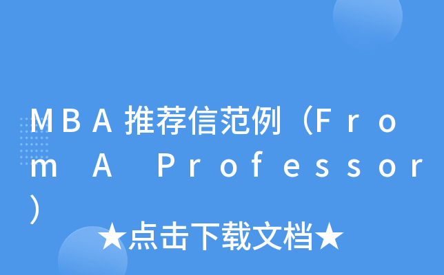 MBA推荐信范例（From A Professor）