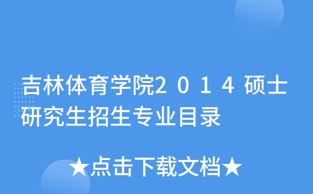 吉林体育开云kaiyun(中国)院2014硕士研究生招生专业目录