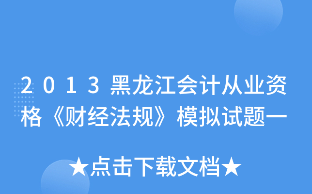 2013黑龙江会计从业资格《财经法规》模拟试题一