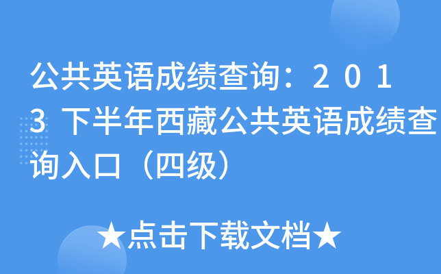 公共英语成绩查询：2013下半年西藏公共英语成绩查询入口（四级）