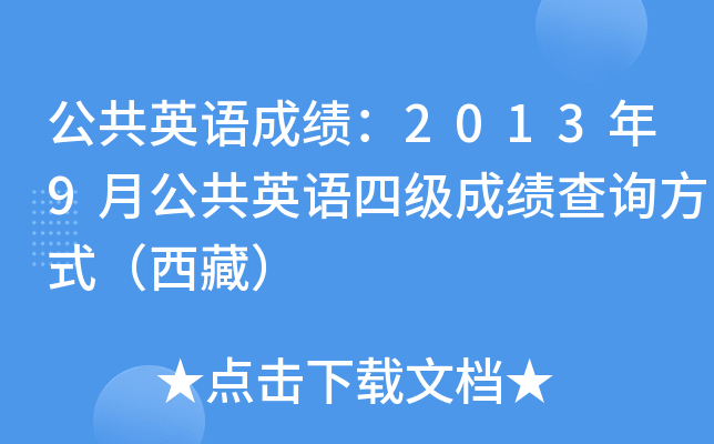 公共英语成绩：2013年9月公共英语四级成绩查询方式（西藏）